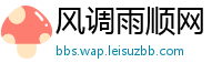 风调雨顺网